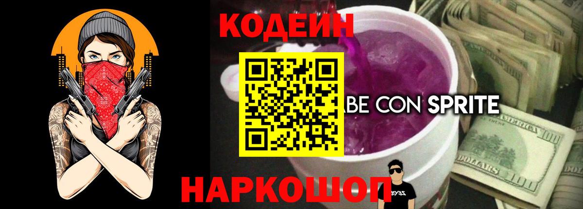 Кодеин напиток Lean (лин) Кстово